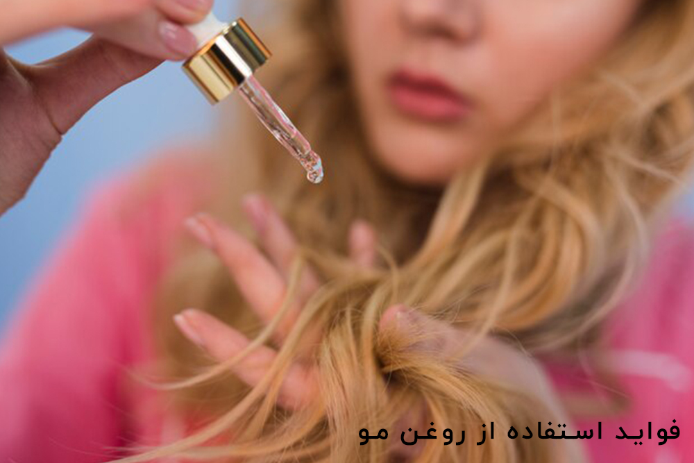 فواید استفاده از روغن مو