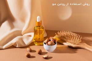 چگونگی استفاده از روغن مو
